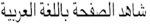 Voir le site en arabe